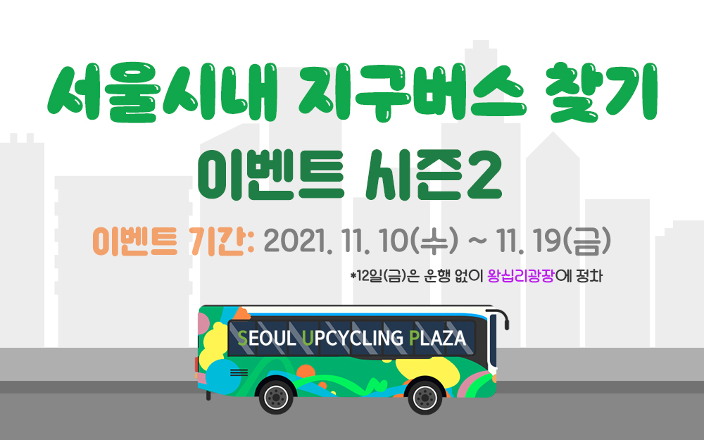 [이벤트] 서울시내 지구버스 찾기 시즌2