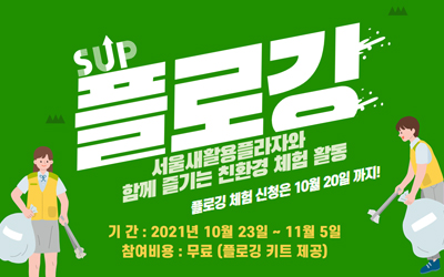서울새활용플라자 ‘SUP 플로깅 이벤트’ 참가자 모집 