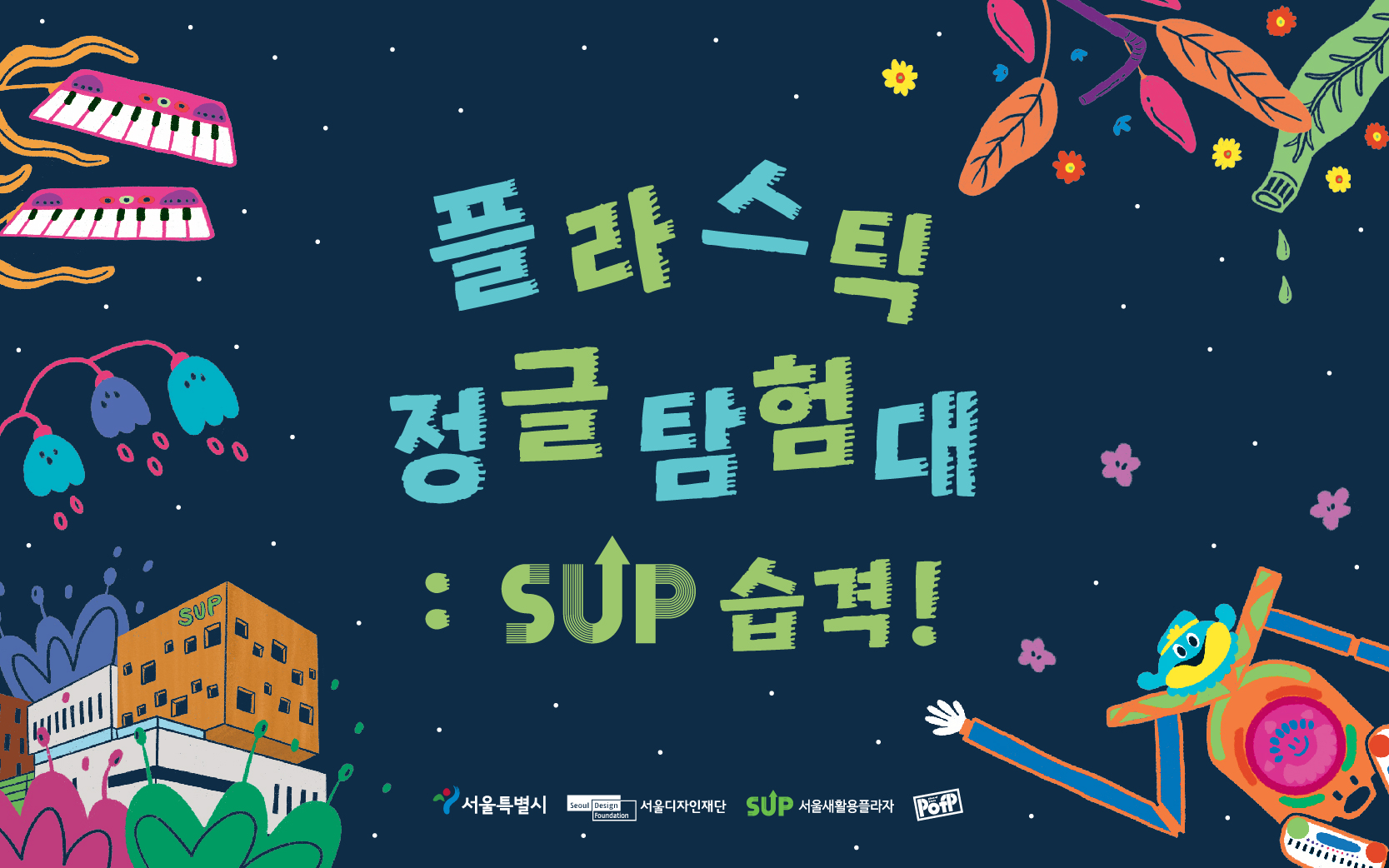 [전시] 플라스틱 정글 탐험대 : SUP 습격!