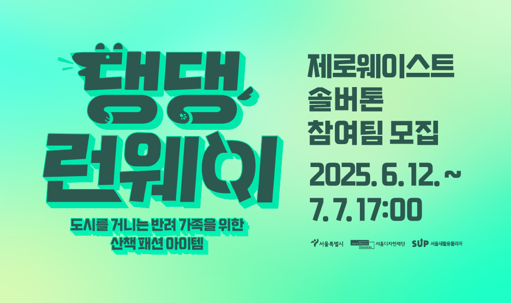 '댕댕런웨이' - 2025 제로웨이스트 솔버톤 참여팀 모집