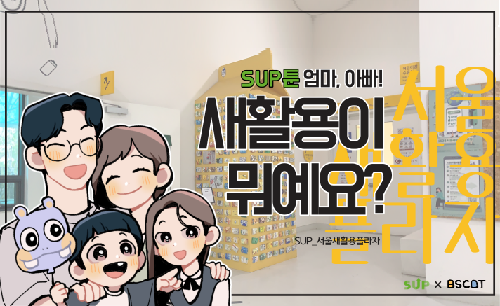 [영상] 새활용이 뭐예요?