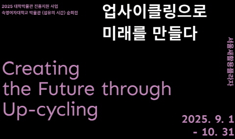 초대전시: 업사이클링으로 미래를 만들다