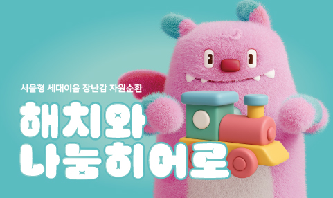 <해치와 나눔히어로> 장난감 기부·나눔 체험