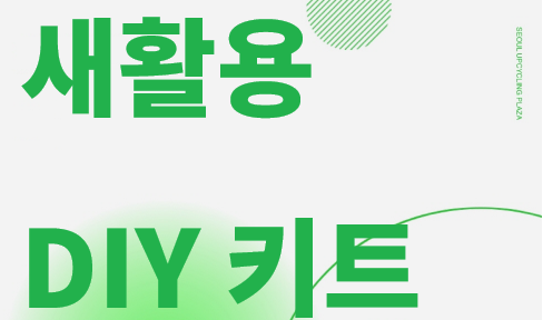 [입주기업] 새활용 DIY 키트 안내