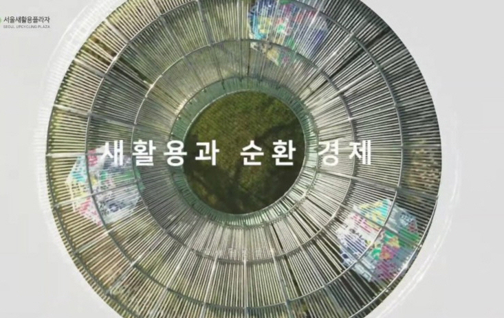 [영상] 새활용과 자원순환