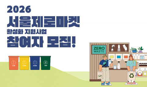 2026년 서울제로마켓 활성화 지원 사업 참여자 모집
