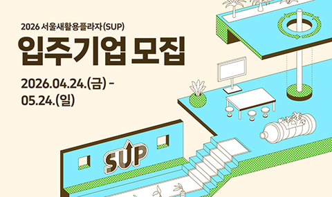 2026년 서울새활용플라자 입주기업 모집