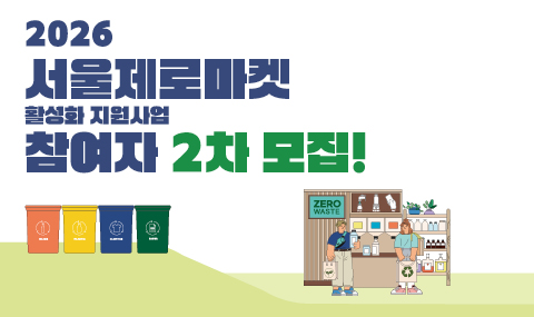 서울 제로마켓 활성화 지원사업 참여자 2차 모집
